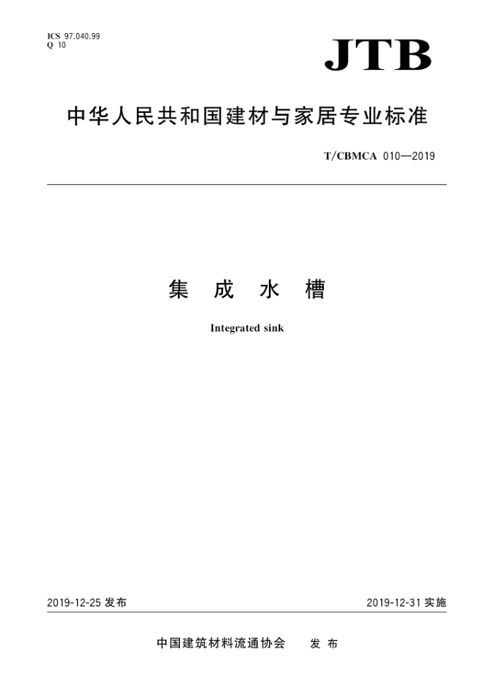 T/CBMCA 010-2019 集成水槽