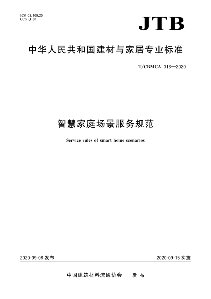 T/CBMCA 013-2020 智慧家庭场景服务规范