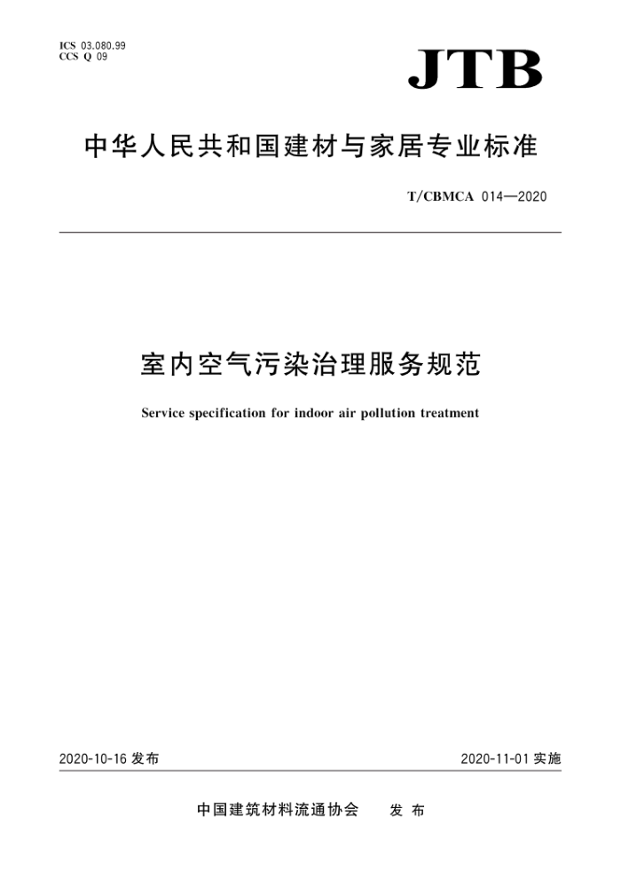 T/CBMCA 014-2020 室内空气污染治理服务规范