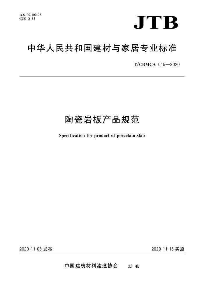T/CBMCA 015-2020 陶瓷岩板产品规范