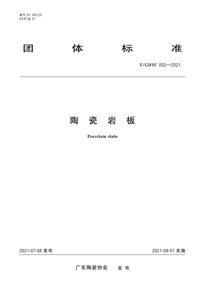 T/GDTC 002-2021 陶瓷岩板