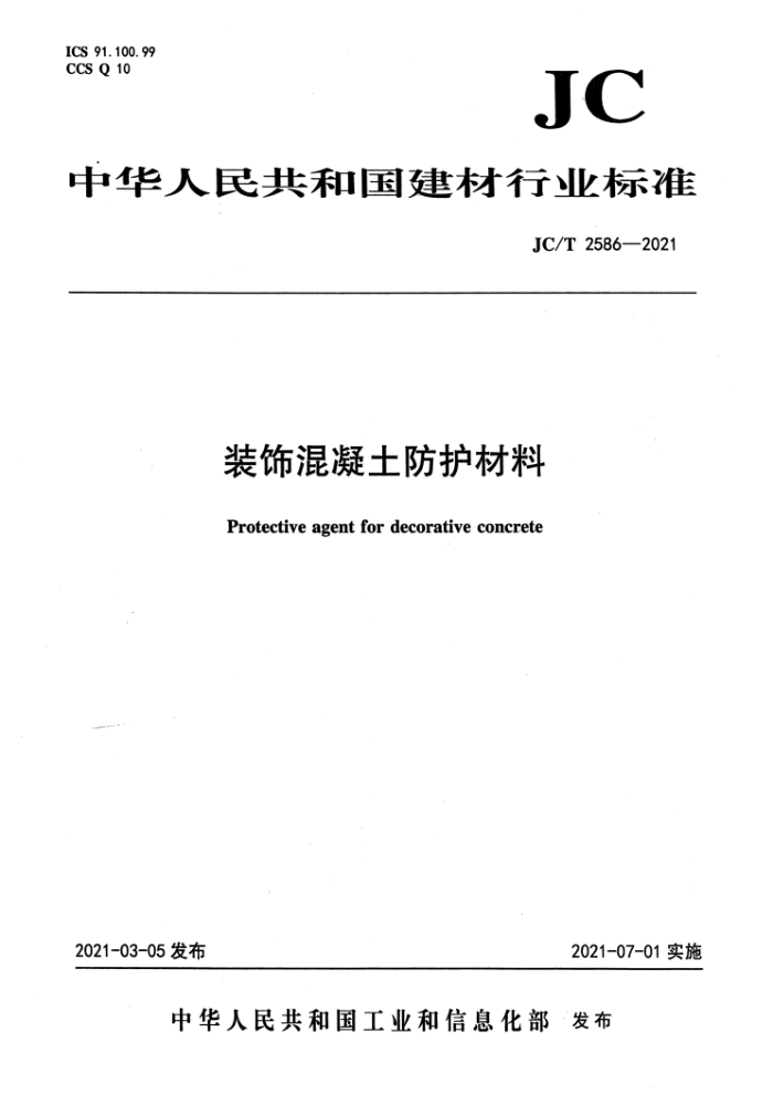 JC/T 2586-2021 装饰混凝土防护材料