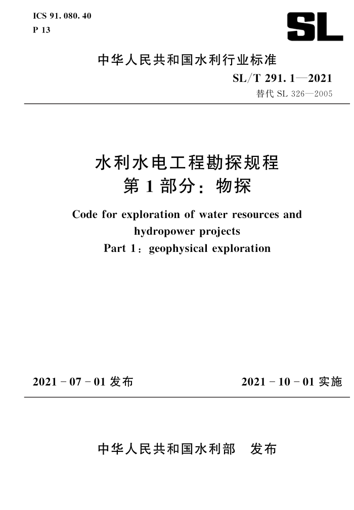 SL/T 291.1-2021 ˮˮ繤̿̽ 1֣̽
