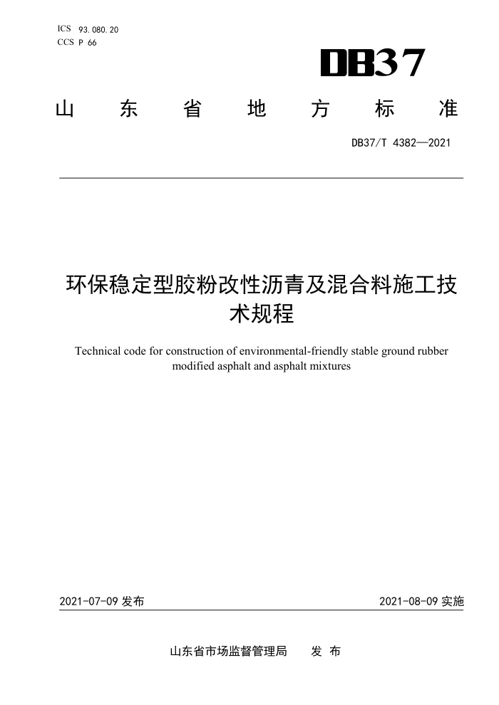 DB37/T 4382-2021 环保稳定型胶粉改性沥青及混合料施工技术规程