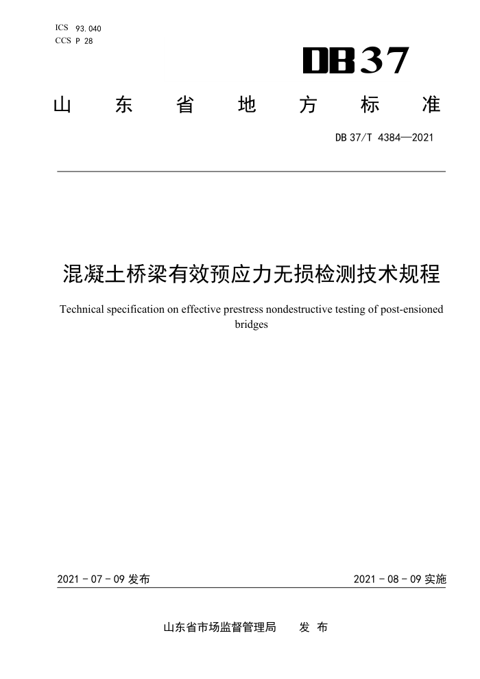 DB37/T 4384-2021 混凝土桥梁有效预应力无损检测技术规程