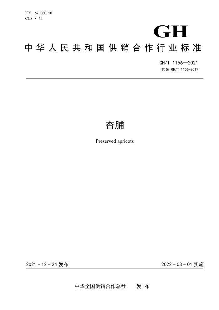 GH/T 1156-2021 Ӹ