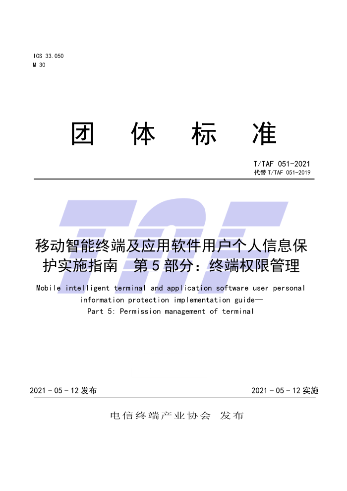 T/TAF 051-2021 ƶն˼ӦûϢʵʩָ 5֣նȨ޹