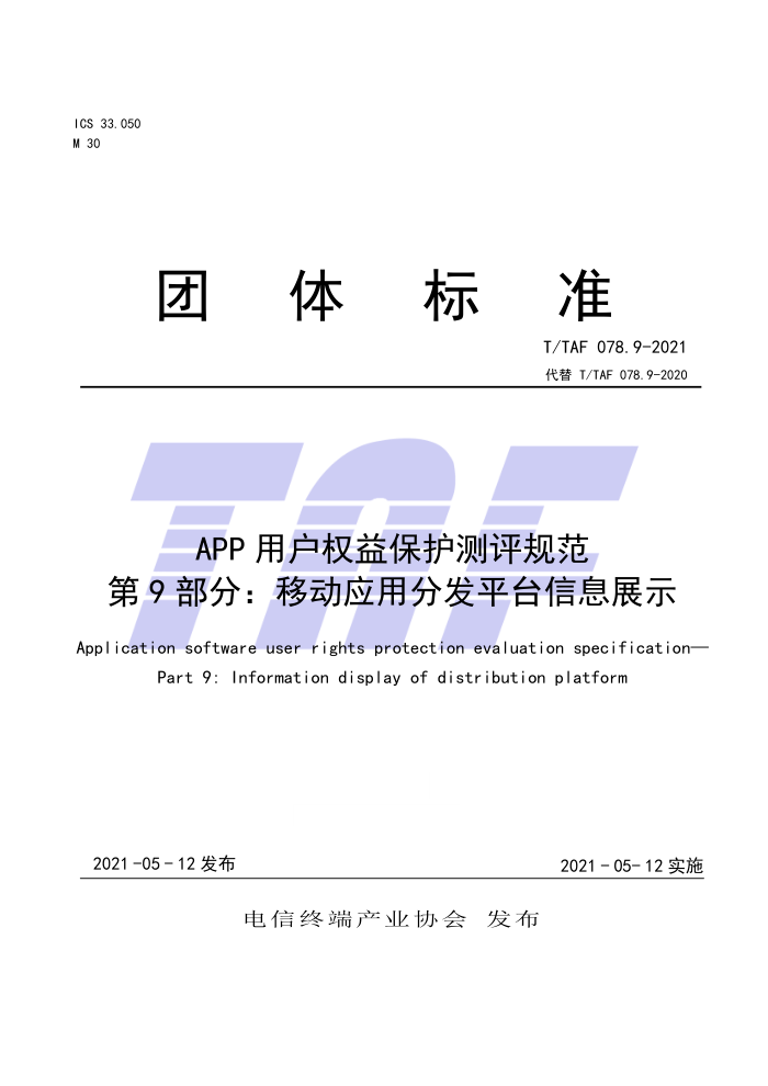 T/TAF 078.9-2021 APPûȨ汣淶 9֣ƶӦ÷ַƽ̨Ϣչʾ