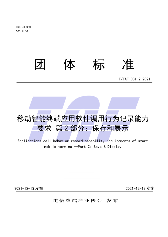 T/TAF 081.2-2021 ƶնӦΪ¼Ҫ 2֣չʾ