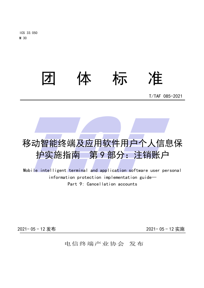 T/TAF 085-2021 ƶն˼ӦûϢʵʩָ 9֣ע˻