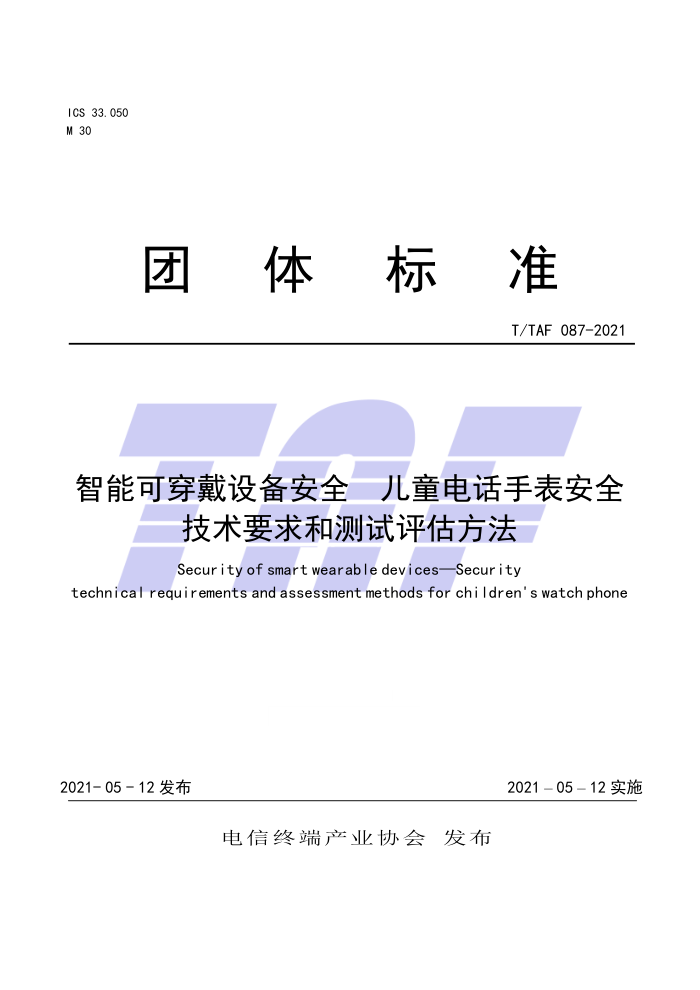 T/TAF 087-2021 ܿɴ豸ȫ ͯ绰ֱȫҪͲ
