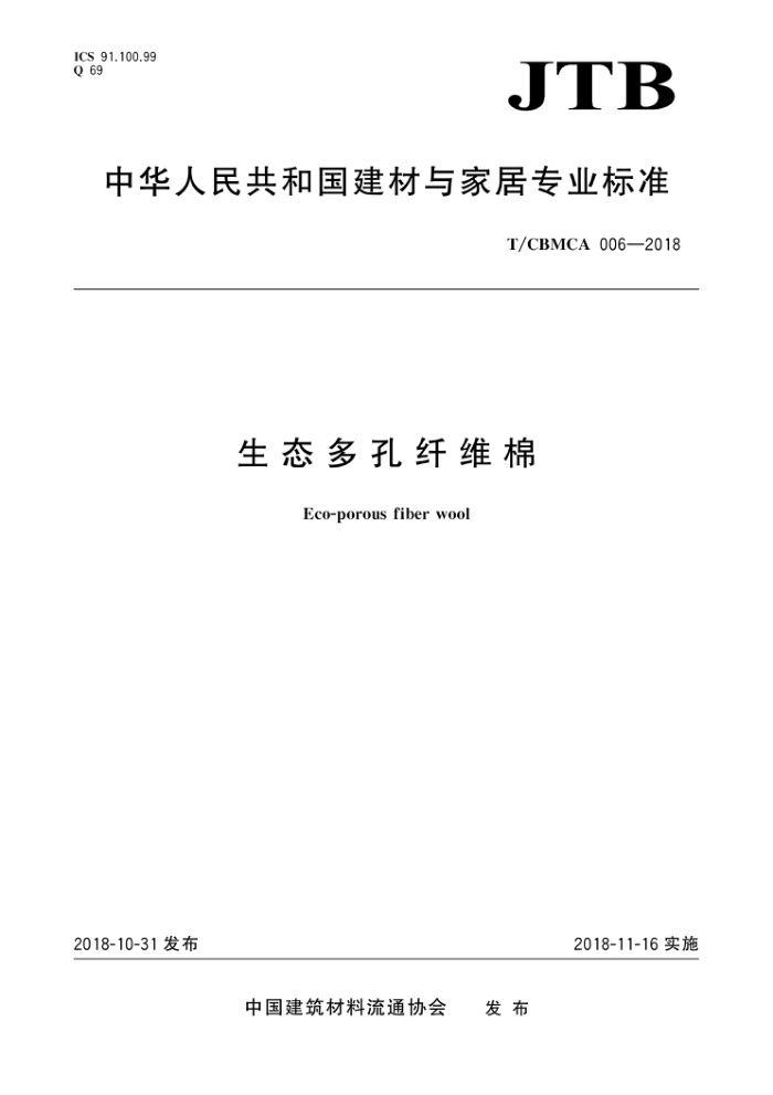 T/CBMCA 006-2018 生态多孔纤维棉