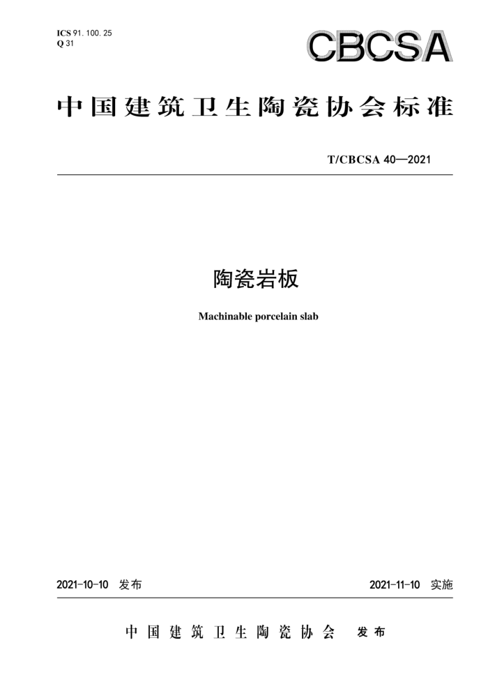 T/CBCSA 40-2021 陶瓷岩板