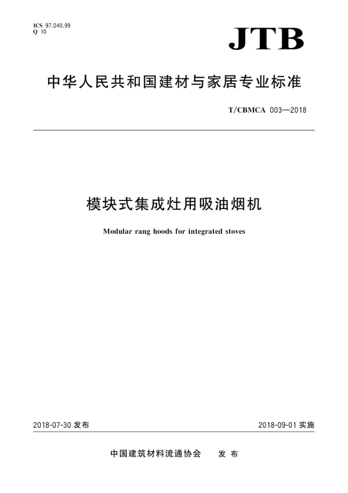 T/CBMCA 003-2018 模块式集成灶用吸油烟机