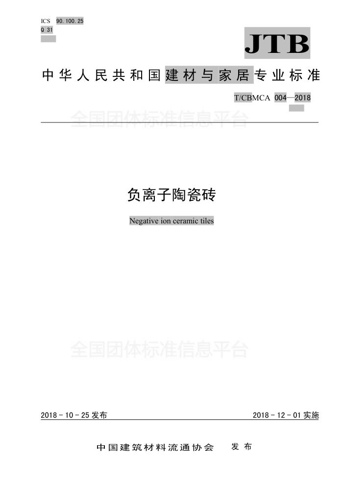 T/CBMCA 004-2018 负离子陶瓷砖