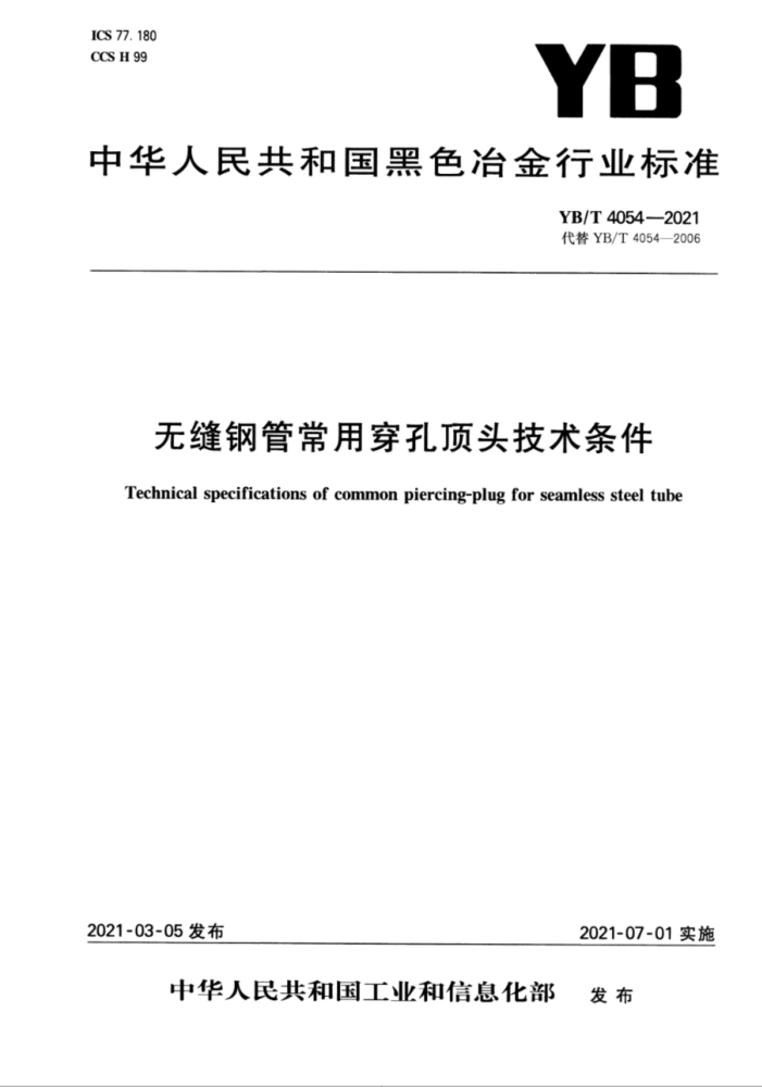 YB/T 4054-2021 无缝钢管常用穿孔顶头技术条件