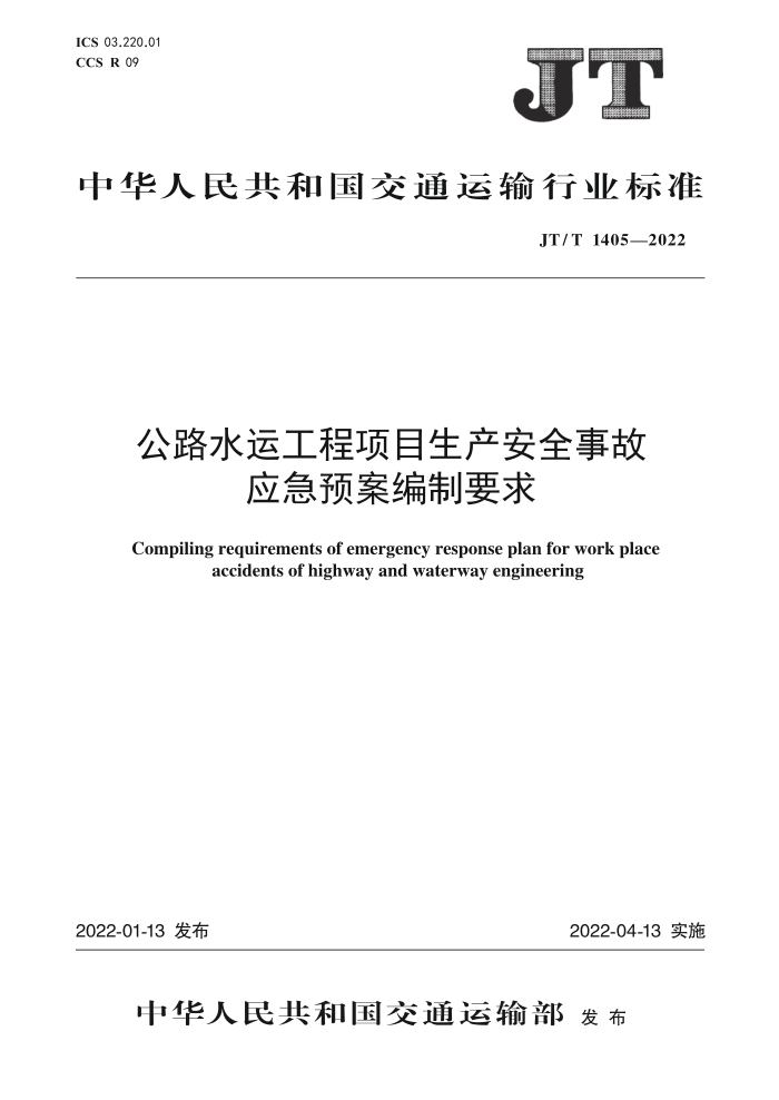 JT/T 1405-2022 公路水运工程生产安全事故应急预案编制要求