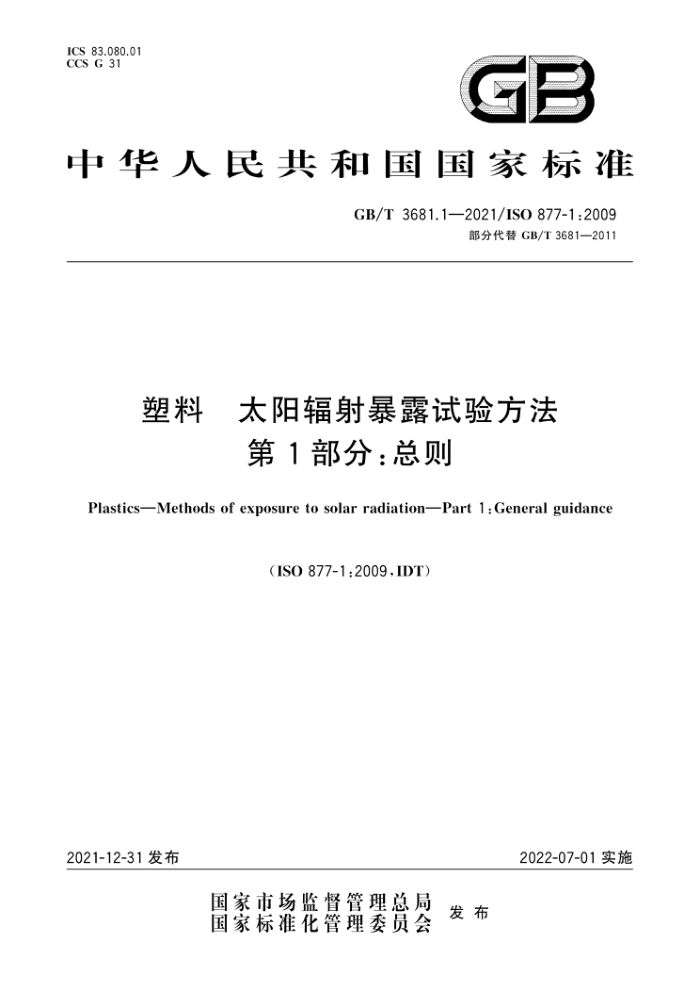 GB/T 3681.1-2021 塑料 太阳辐射暴露试验方法 第1部分:总则