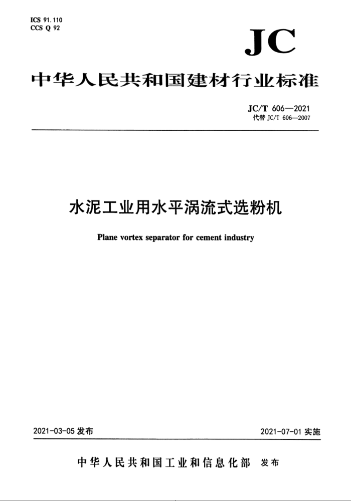 JC/T 606-2021 水泥工业用水平涡流式选粉机