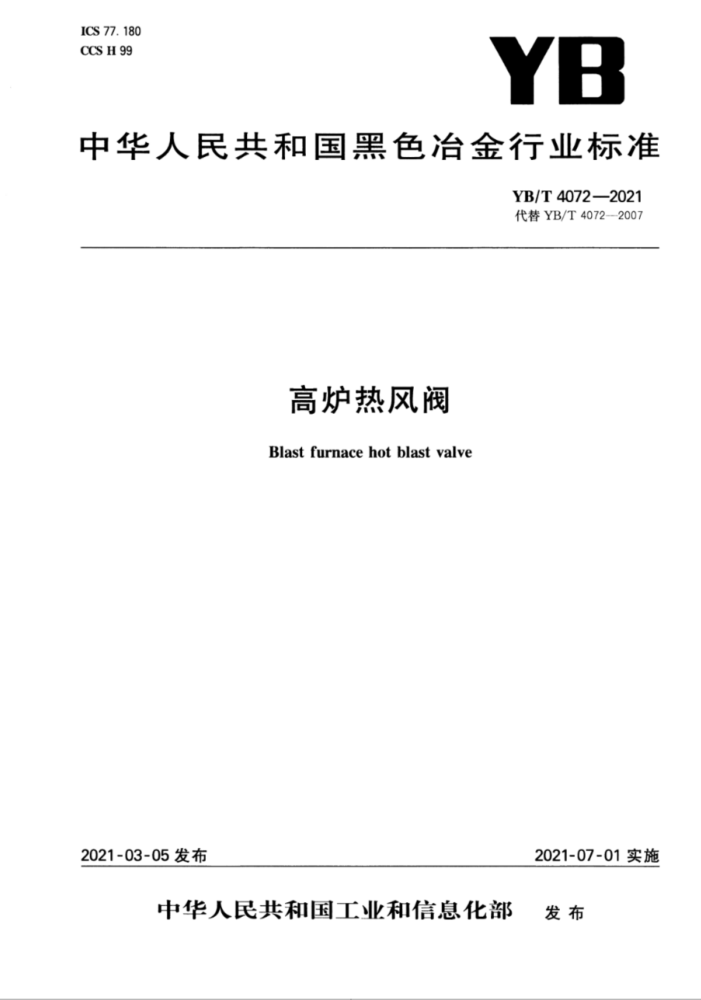 YB/T 4072-2021 高炉热风阀