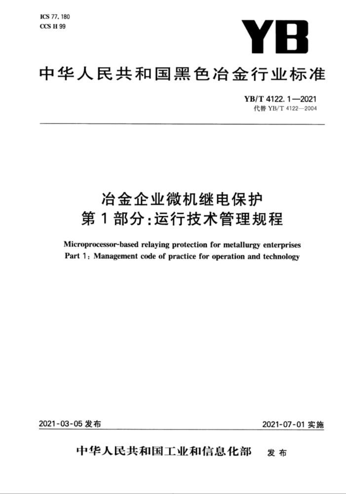 YB/T 4122.1-2021 冶金企业微机继电保护 第1部分:运行技术管理规程