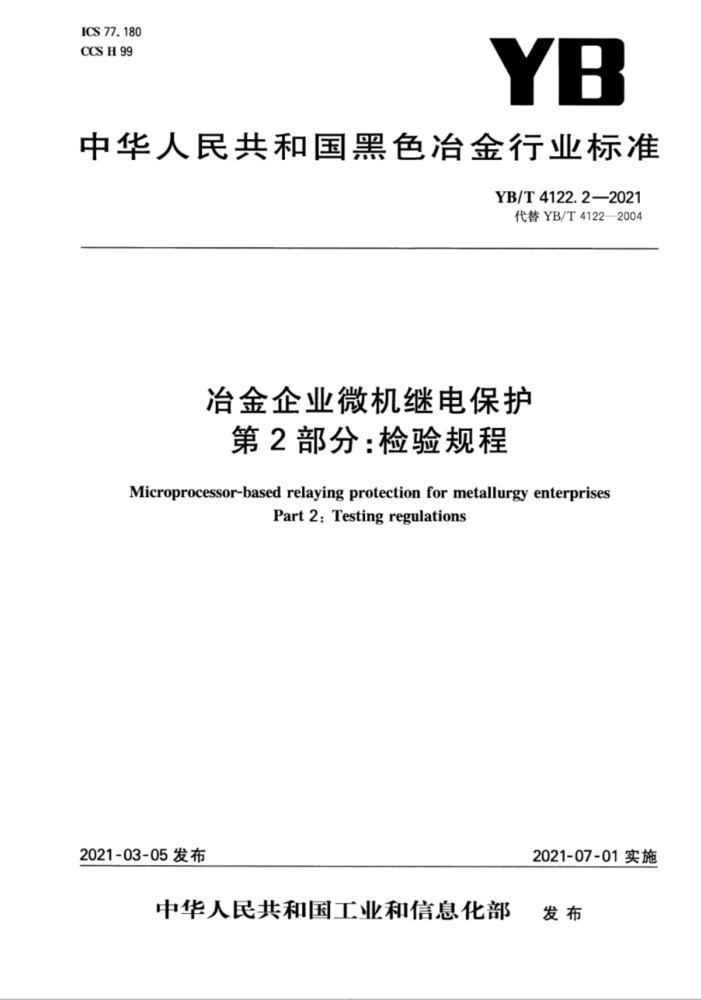 YB/T 4122.2-2021 冶金企业微机继电保护 第2部分:检验规程