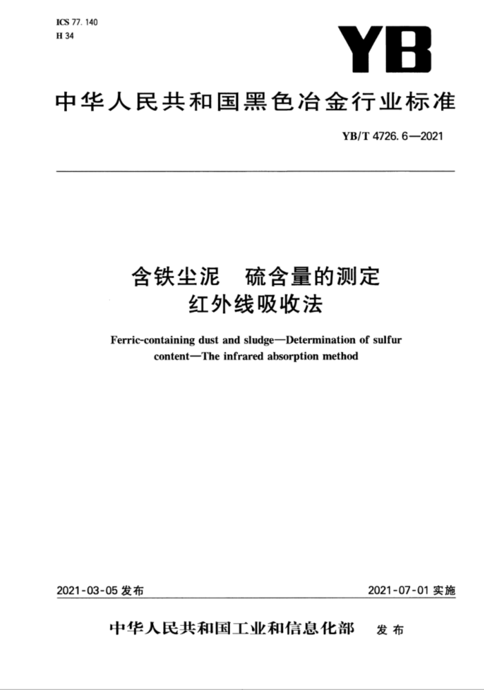 YB/T 4726.6-2021 含铁尘泥 硫含量的测定 红外线吸收法
