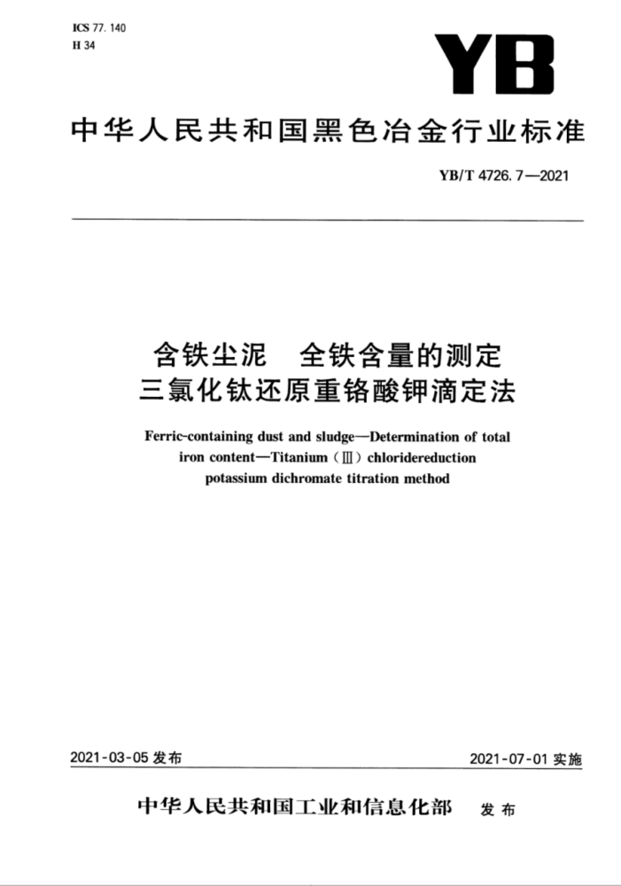 YB/T 4726.7-2021  ȫĲⶨ Ȼѻԭظصζ