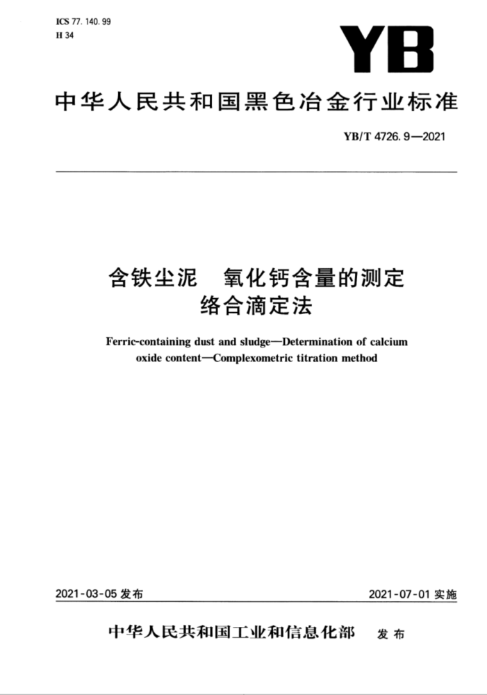 YB/T 4726.9-2021 含铁尘泥 氧化钙含量的测定 络合滴定法