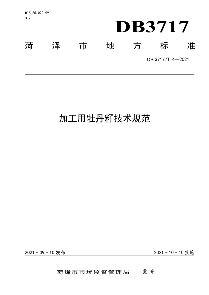 DB3717/T 4-2021 ӹĵѼ淶