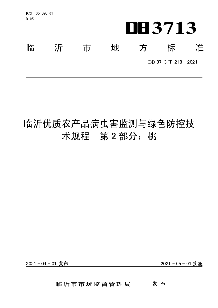 DB3713/T 218-2021 ũƷ溦ɫؼ 2֣