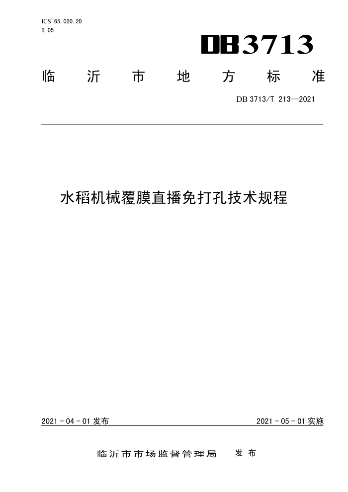 DB3713/T 213-2021 ˮеĤֱ׼