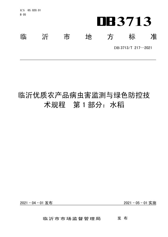 DB3713/T 217-2021 ũƷ溦ɫؼ 1֣ˮ