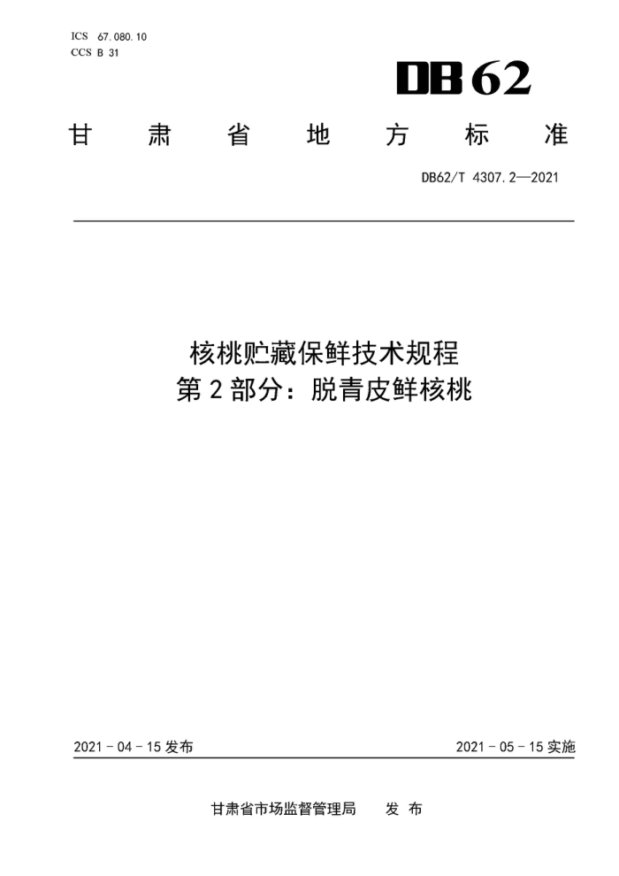 DB62/T 4307.2-2021 رʼ 2֣Ƥʺ