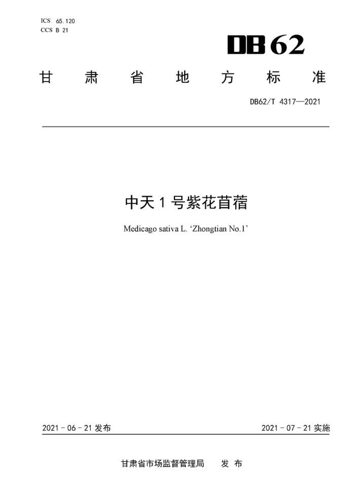DB62/T 4317-2021 1ϻޣ