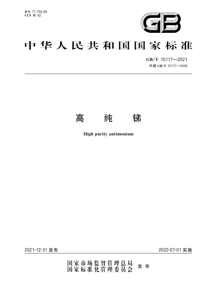 GB/T 10117-2021 高纯锑