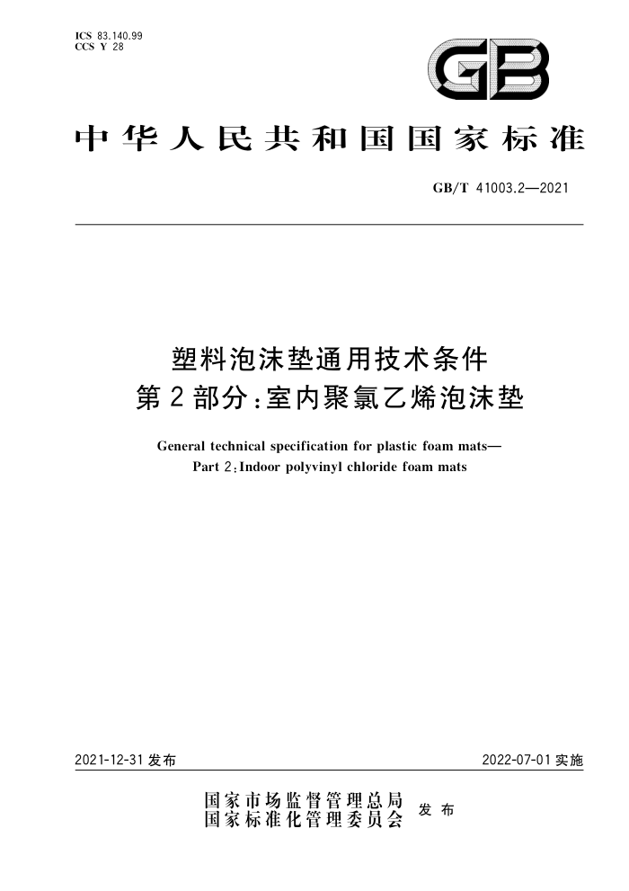 GB/T 41003.2-2021 塑料泡沫垫通用技术条件 第2部分:室内聚氯乙烯泡沫垫