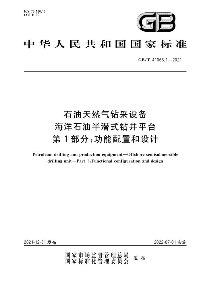 GB/T 41066.1-2021 石油天然气钻采设备 海洋石油半潜式钻井平台 第1部分功能配置和设计