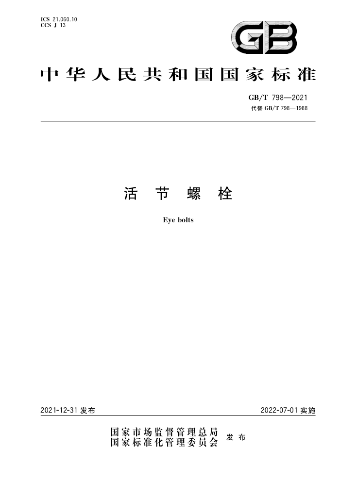 GB/T 798-2021 活节螺栓