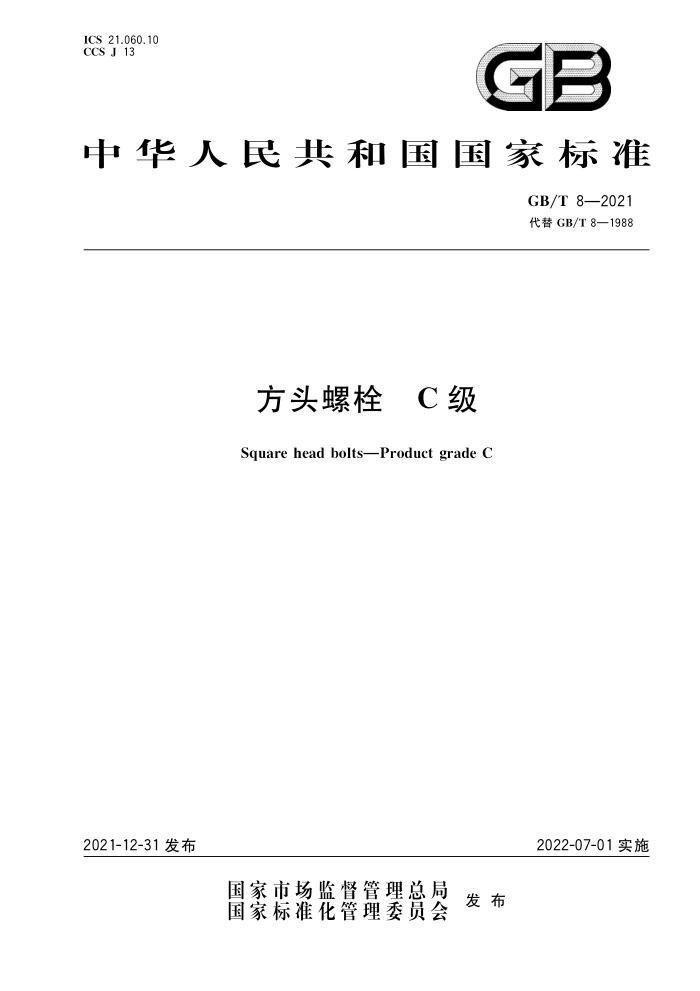 GB/T 8-2021 方头螺栓 C级