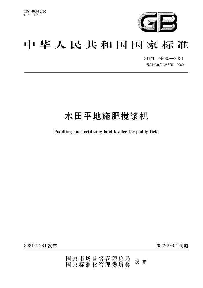 GB/T 24685-2021 ˮƽʩʽ