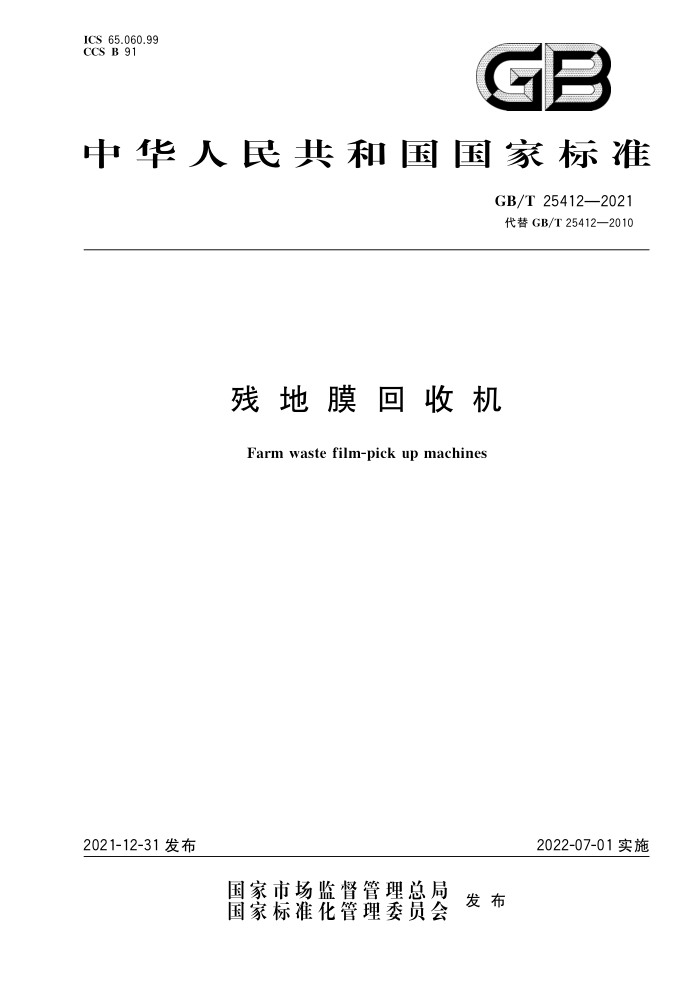 GB/T 25412-2021 еĤջ