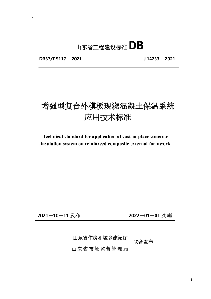 DB37/T 5117-2021 增强型复合外模板现浇混凝土保温系统应用技术标准