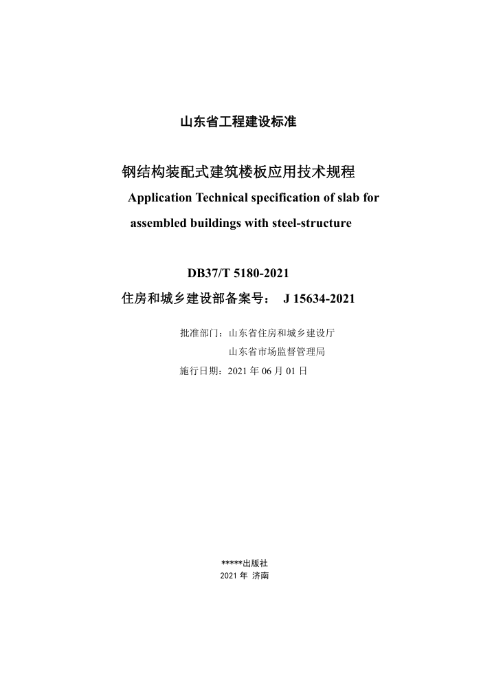 DB37/T 5180-2021 装配式钢结构建筑楼板应用技术规程