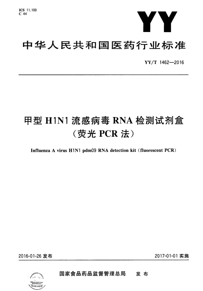 YY/T 1462-2016 H1N1вRNAԼ(ӫPCR)