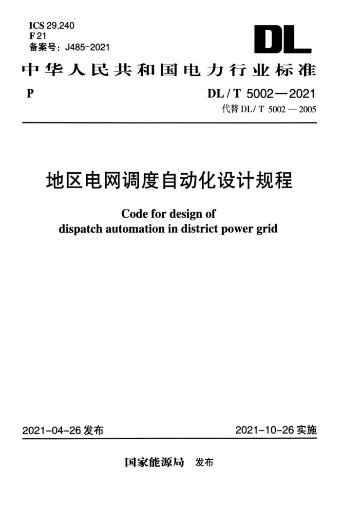 DL/T 5002-2021 Զƹ