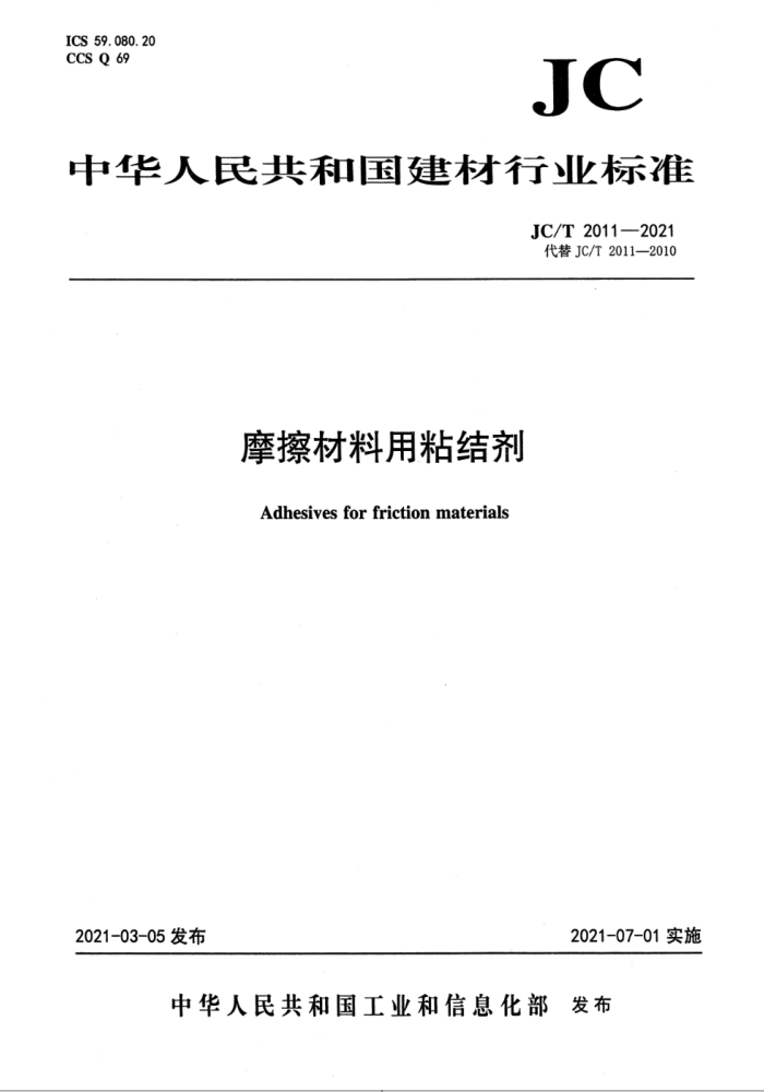 JC/T 2011-2021 摩擦材料用粘结剂