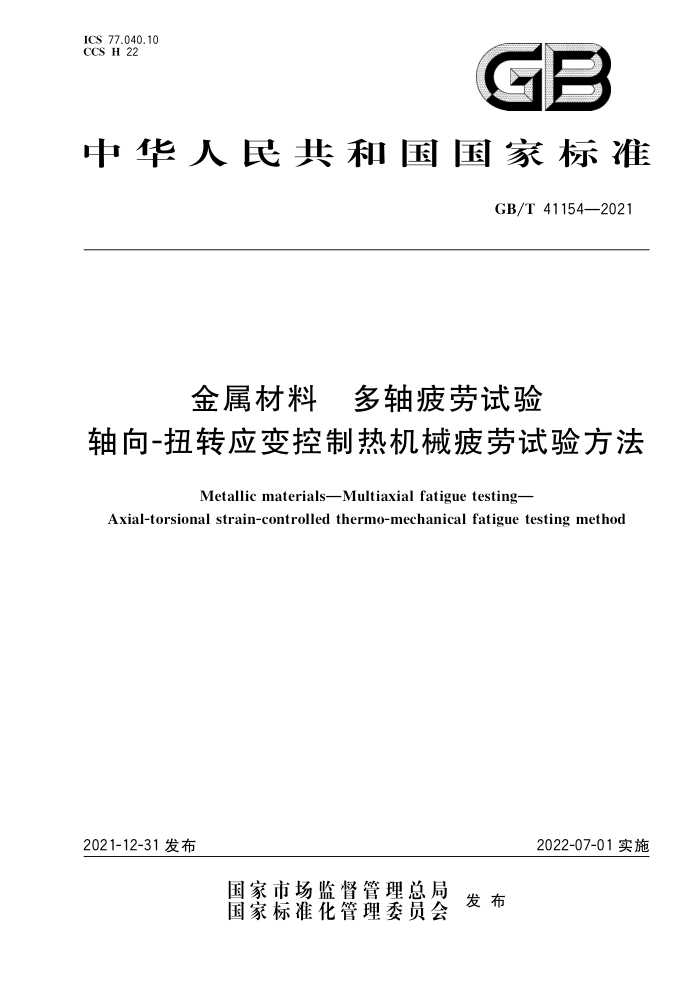 GB/T 41154-2021 金属材料 多轴疲劳试验 轴向-扭转应变控制热机械疲劳试验方法
