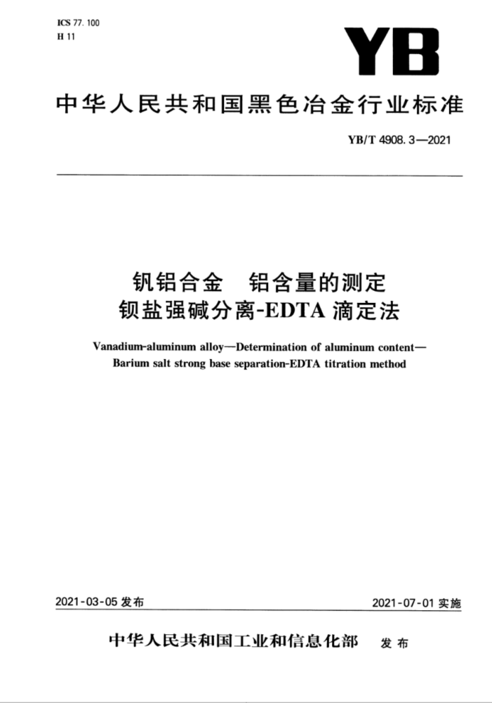 YB/T 4908.3-2021 钒铝合金 铝含量的测定 钡盐强碱分离-EDTA滴定法