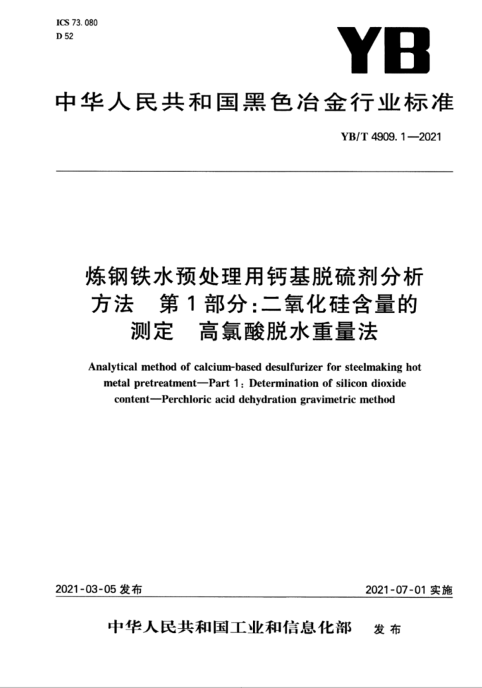 YB/T 4909.1-2021 炼钢铁水预处理用钙基脱硫剂分析方法 第1部分:二氧化硅含量的测定 高氯酸脱水重量法